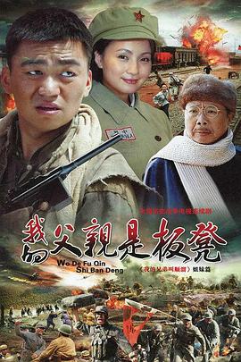 《我的父亲是板凳》海报