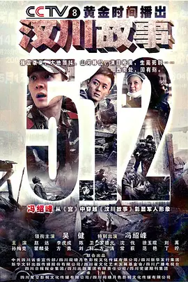 《汶川故事》海报