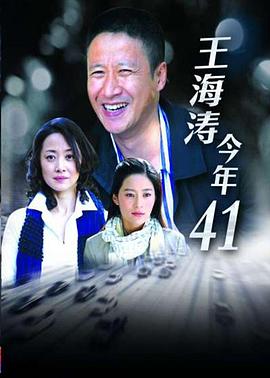 《王海涛今年四十一》海报