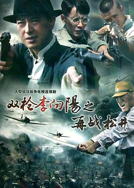 《双枪李向阳之再战松井》海报