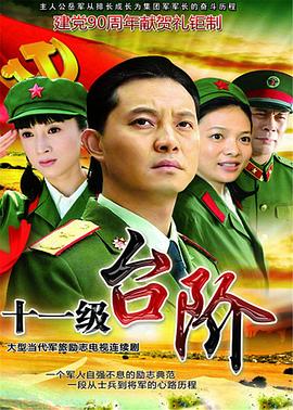 《十一级台阶》海报