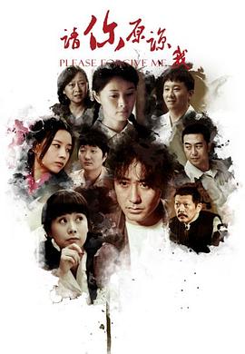 《请你原谅我 2011》海报