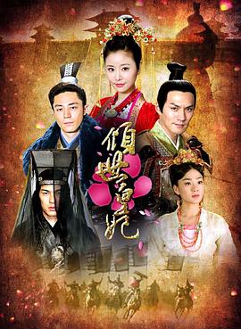 《倾世皇妃》海报