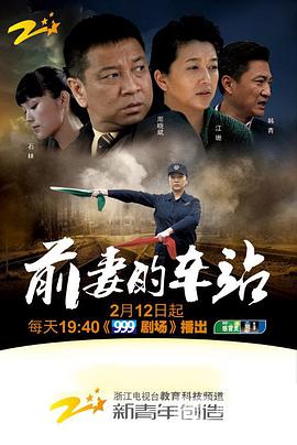 《前妻的车站》海报