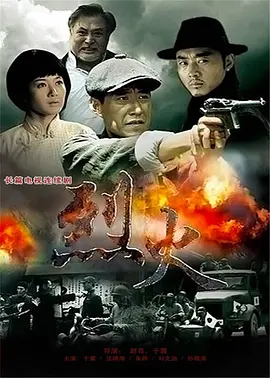 《烈火》海报