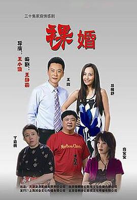《裸婚》海报