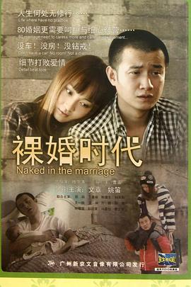《裸婚时代》海报