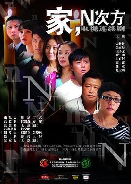 《家，N次方》海报