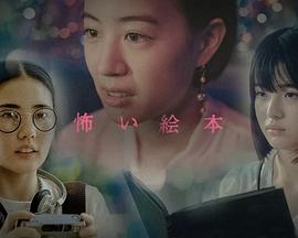 《恐怖绘本 第六季》海报