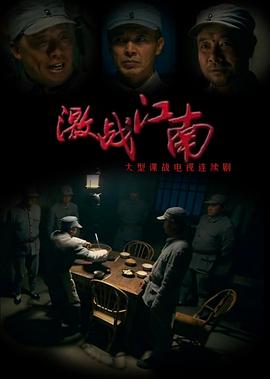 《激战江南》海报