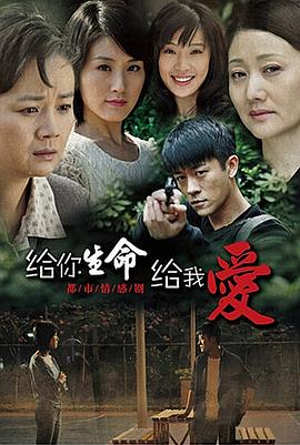 《给你生命给我爱》海报