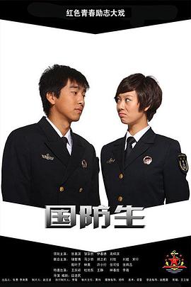 《国防生》海报