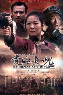 《党的女儿》海报