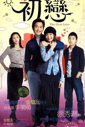 《初恋》海报