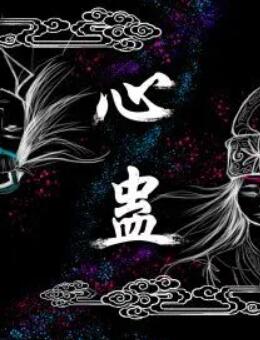 《心蛊》海报