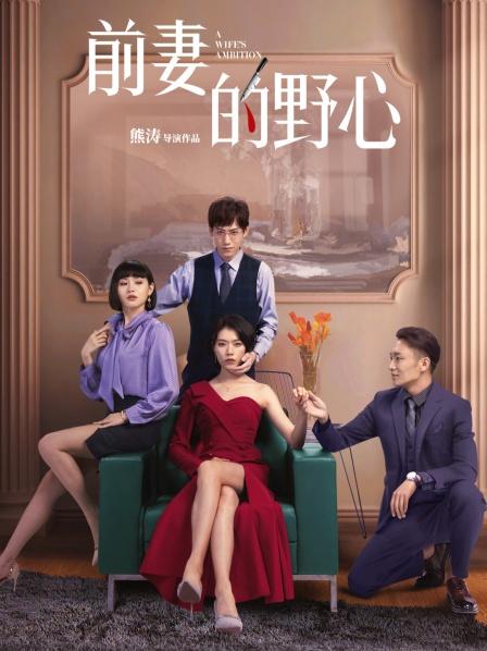 《前妻的野心》海报