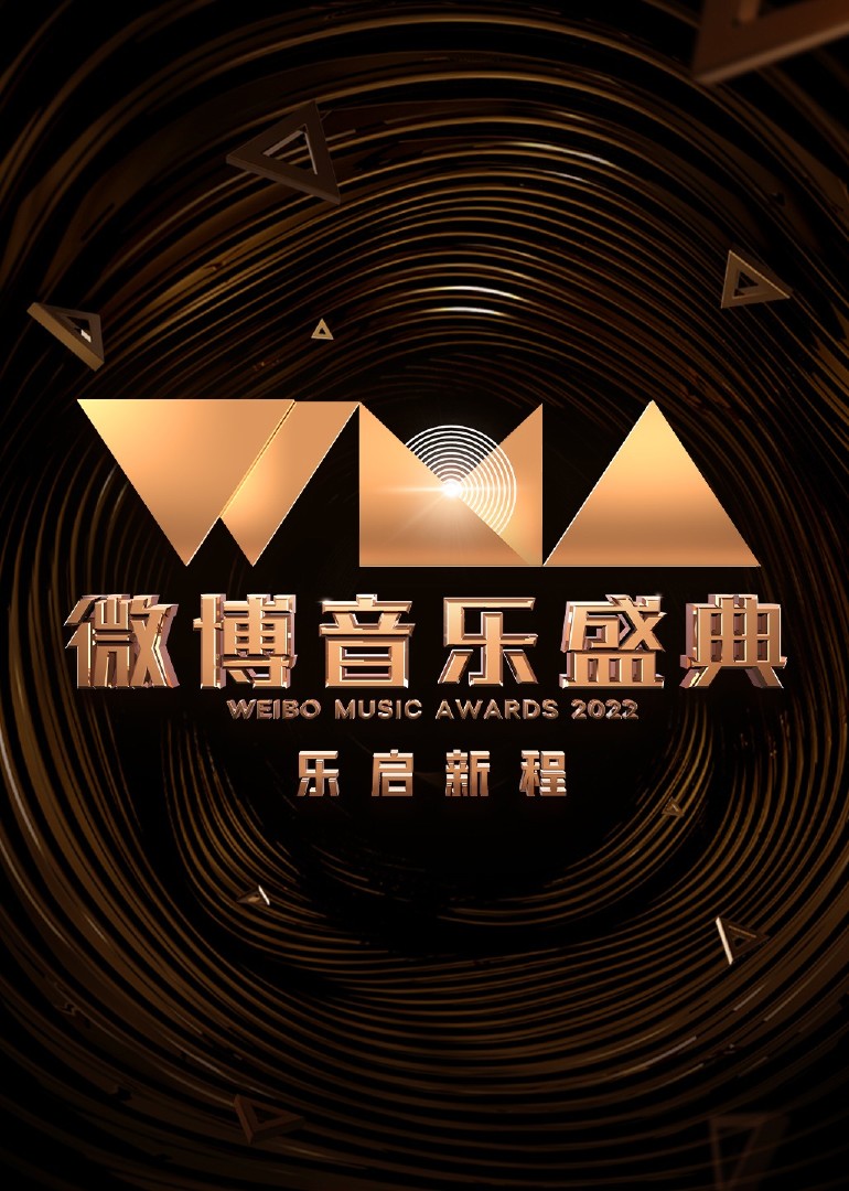 《2022微博音乐盛典》海报