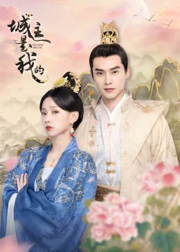 《城主是我的》海报