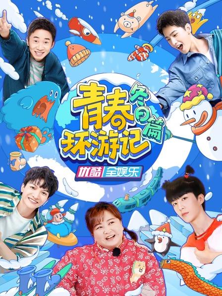 《青春环游记 冬日篇》海报