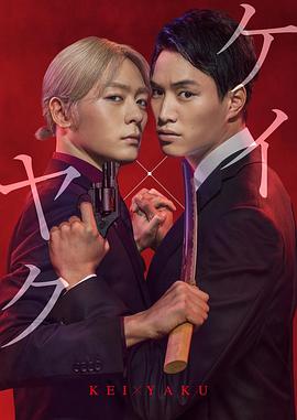 《契×约—危险的搭档—》海报