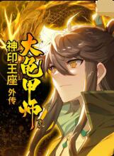 《神印王座外传大龟甲师（下）》海报