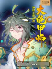 《神印王座外传大龟甲师》海报
