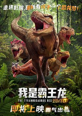 《我是霸王龙》海报