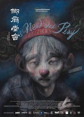 《椒麻堂会》海报