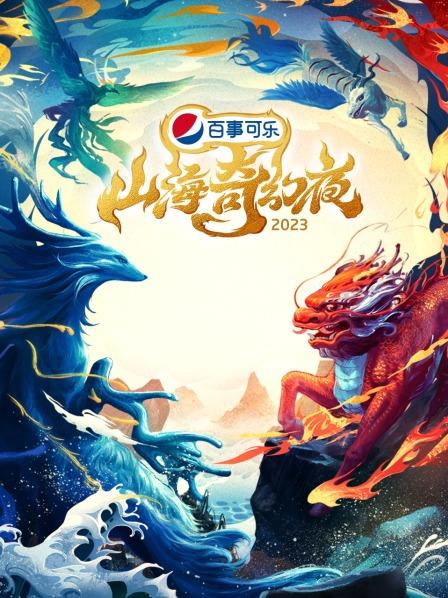 《山海奇幻夜2023 纯享版》海报