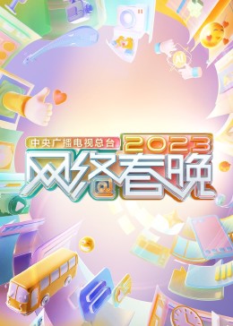 《中央广播电视总台2023网络春晚》海报