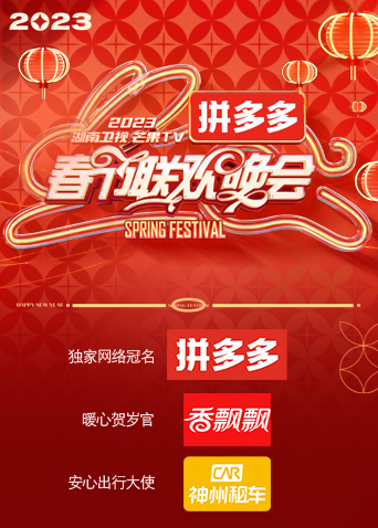 《2023湖南卫视春节联欢晚会》海报