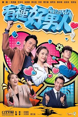 《有种好男人》海报