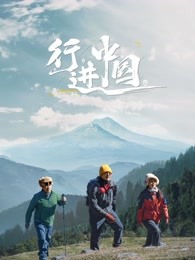 《行进中国》海报