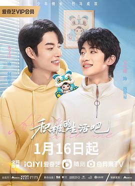 《积极地生活吧》海报