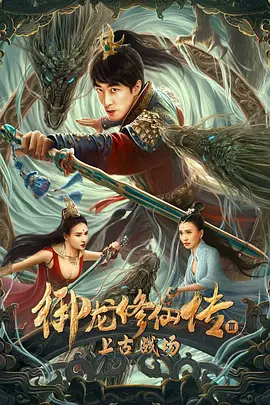 《御龙修仙传3上古战场》海报