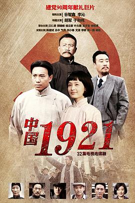《中国1921》海报