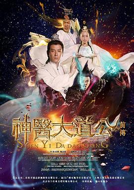 《神医大道公前传》海报