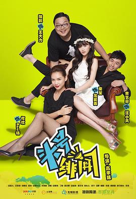 《头号绯闻》海报
