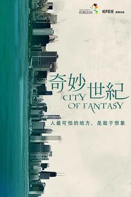 《奇妙世纪》海报
