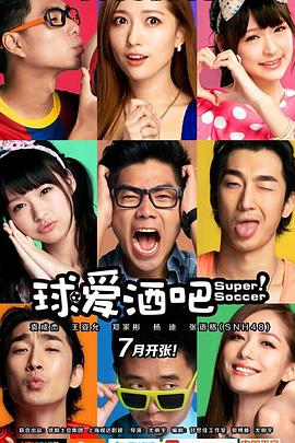 《球爱酒吧》海报