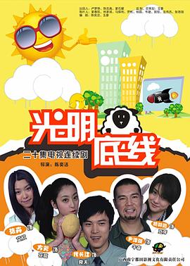 《光明底线》海报