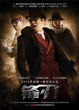 《锋刃》海报