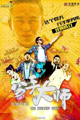 《分手大师》海报