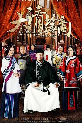 《大清盐商》海报