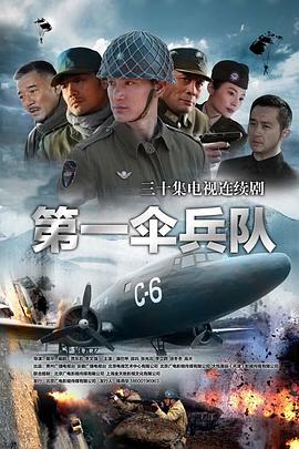 《第一伞兵队》海报