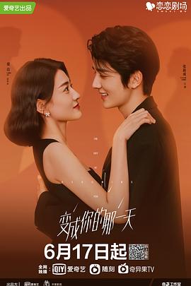 《变成你的那一天》海报