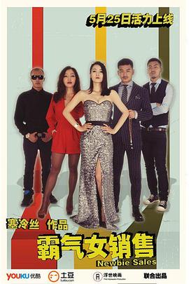 《霸气女销售》海报