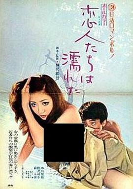 《恋人濡湿》海报