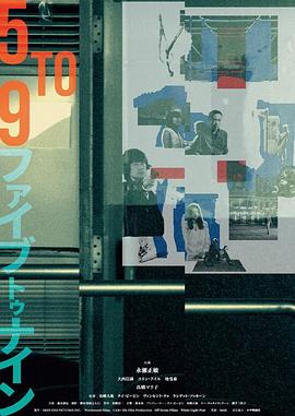 《五到九》海报