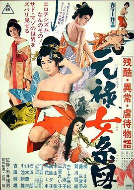 《残酷异常虐待物语：元禄女系图》海报